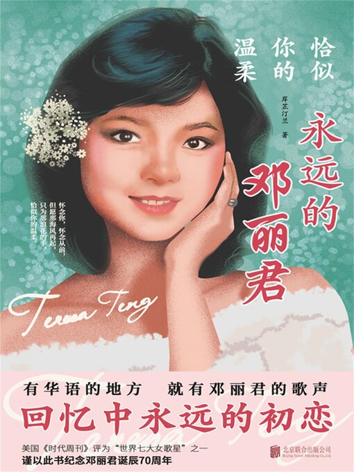 Title details for 永远的邓丽君 by 岸芷汀兰 - Available